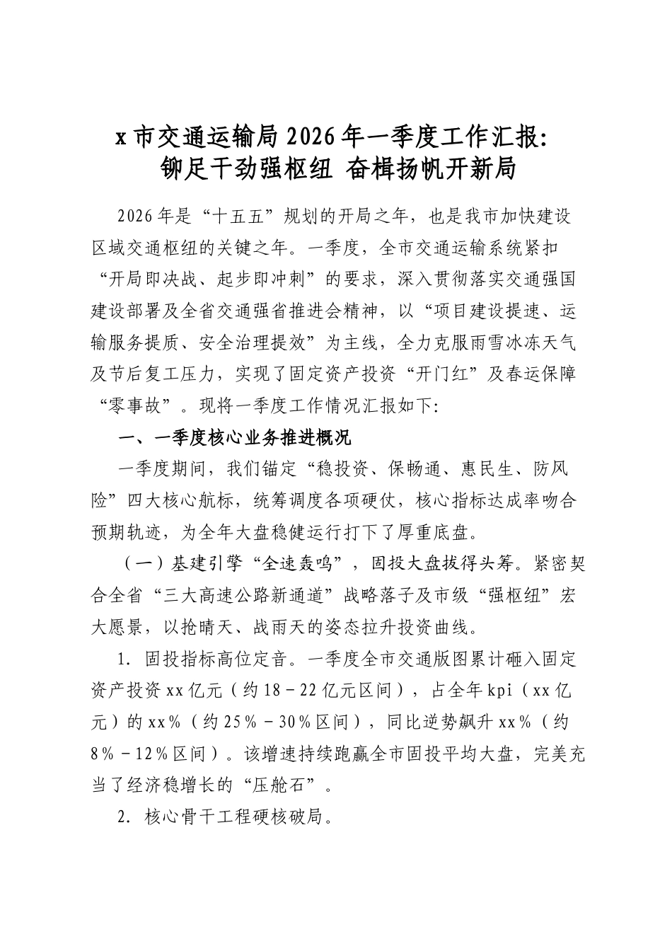 X市交通运输局2026年一季度工作汇报：铆足干劲强枢纽奋楫扬帆开新局_第1页