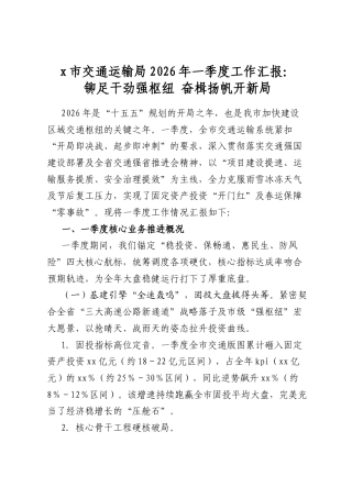 X市交通运输局2026年一季度工作汇报：铆足干劲强枢纽奋楫扬帆开新局
