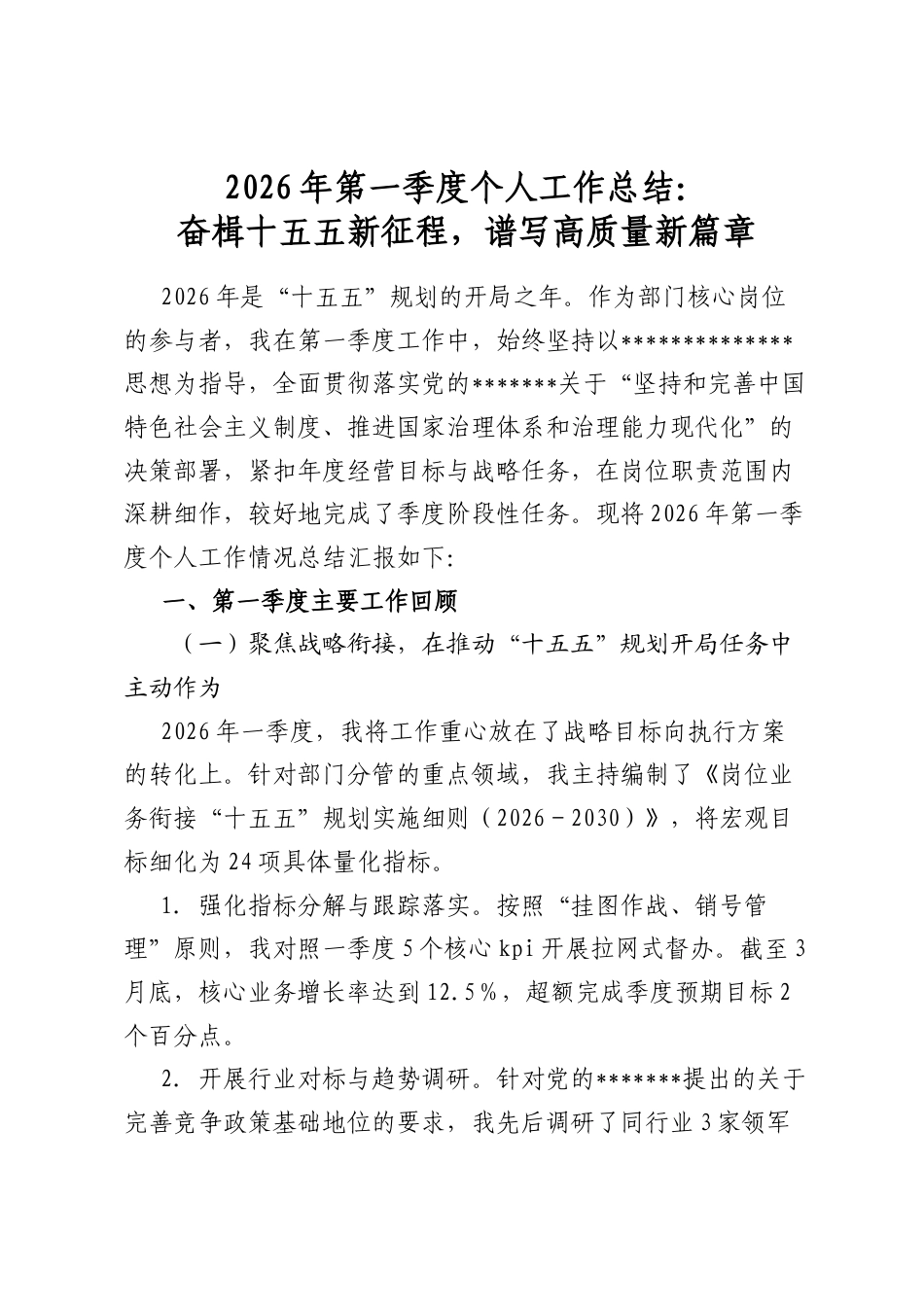 2026年第一季度个人工作总结：奋楫十五五新征程，谱写高质量新篇章_第1页