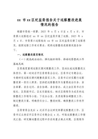 市区纪监委报告关于巡察整改进展情况的报告