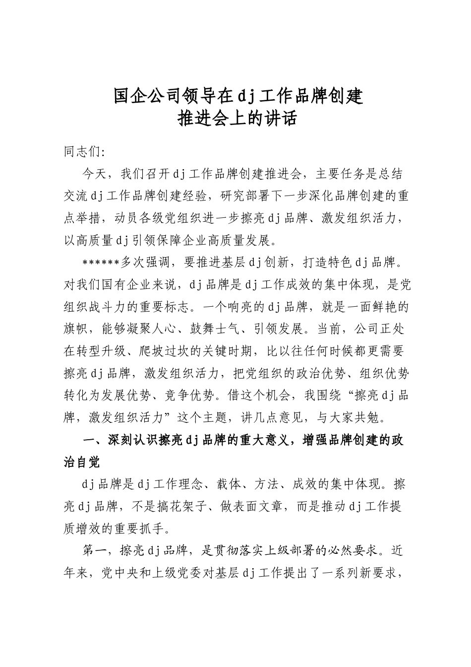 国企公司领导在党建工作品牌创建推进会上的讲话_第1页