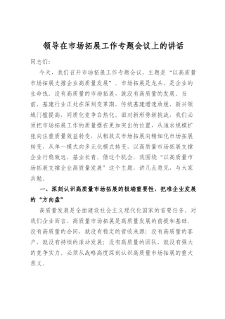 领导在市场拓展工作专题会议上的讲话