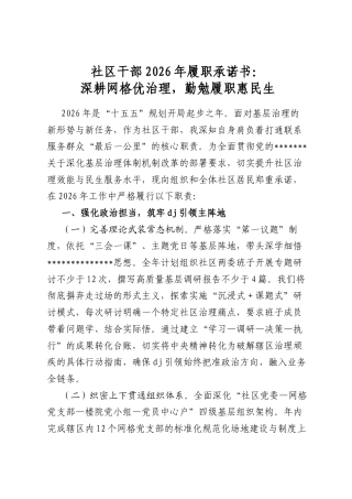 社区干部2026年履职承诺书：深耕网格优治理，勤勉履职惠民生