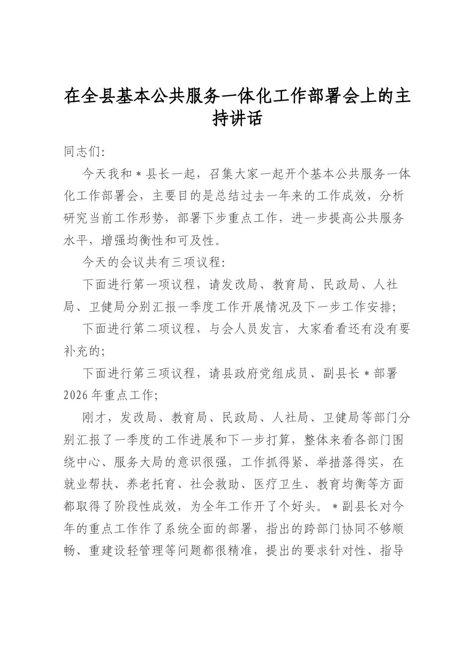 在全县基本公共服务一体化工作部署会上的主持讲话_第1页