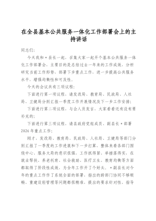 在全县基本公共服务一体化工作部署会上的主持讲话