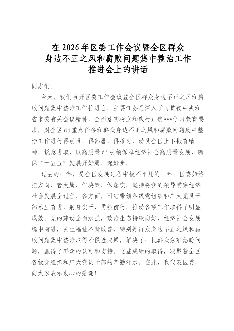 在2026年区委工作会议暨全区群众身边不正之风和腐败问题集中整治工作推进会上的讲话_第1页