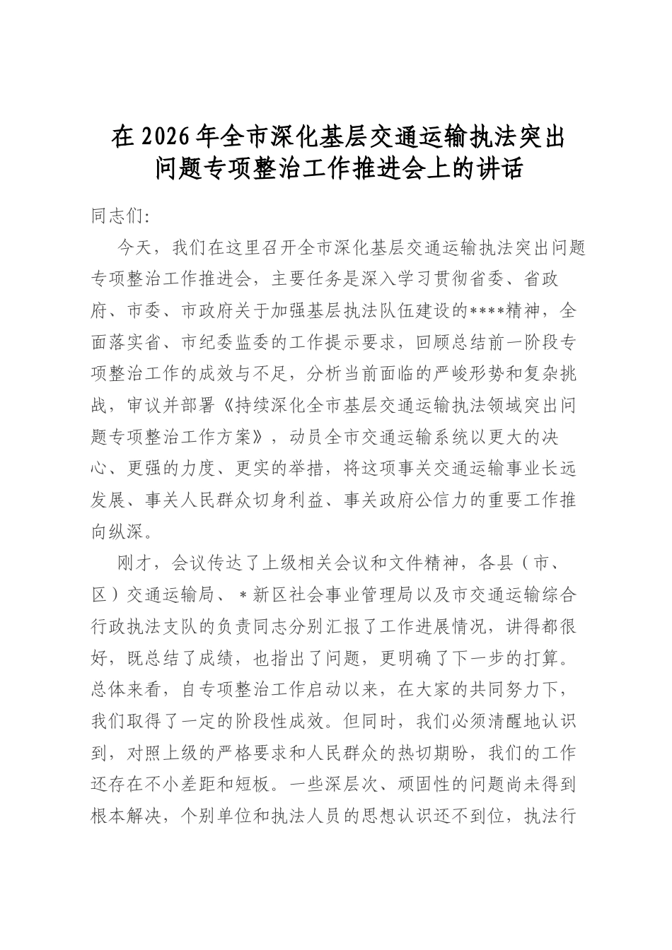 在2026年全市深化基层交通运输执法突出问题专项整治工作推进会上的讲话_第1页