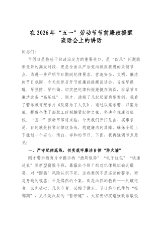 在2026年“五一”劳动节节前廉政提醒谈话会上的讲话