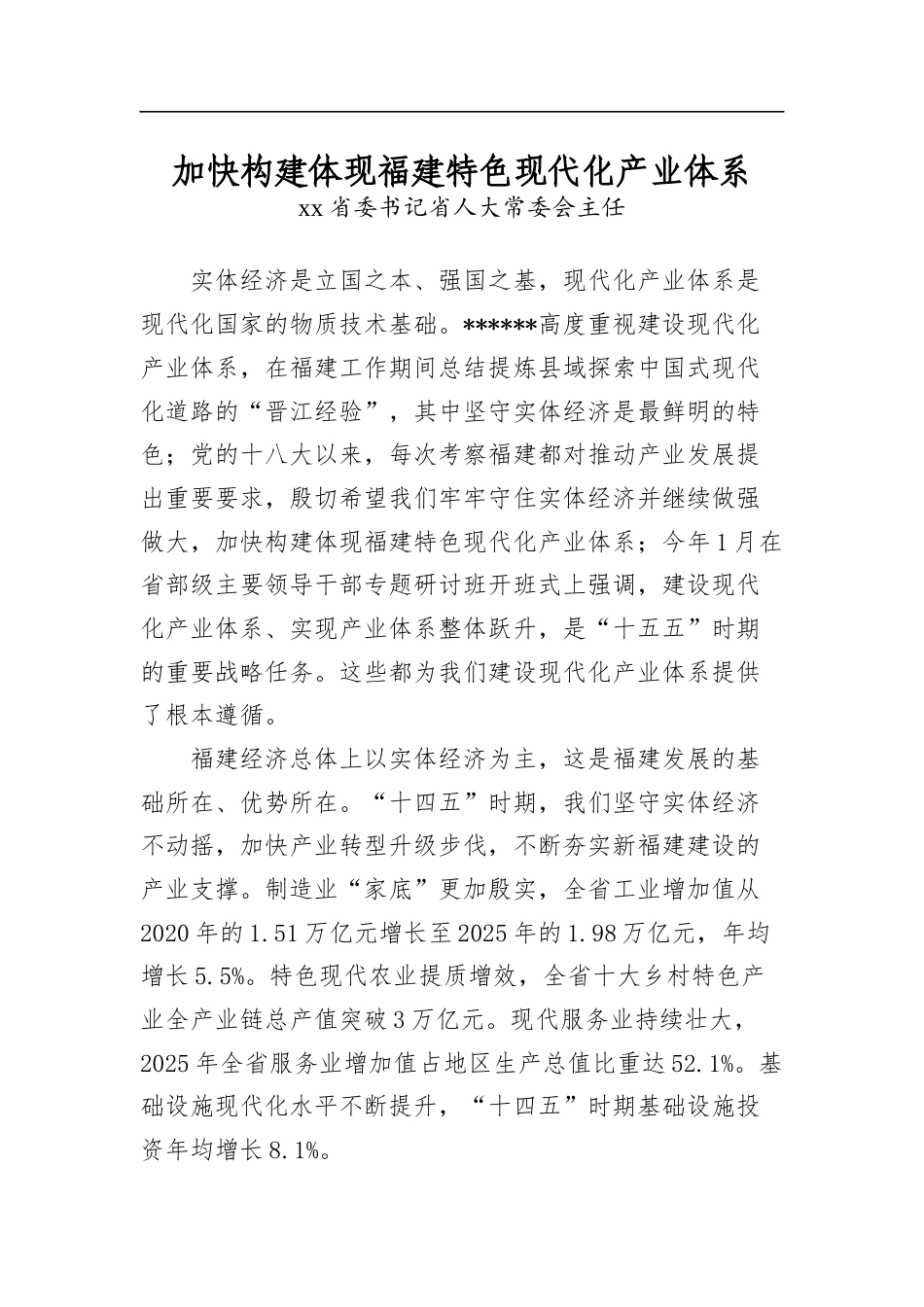 加快构建体现X特色现代化产业体系_第1页