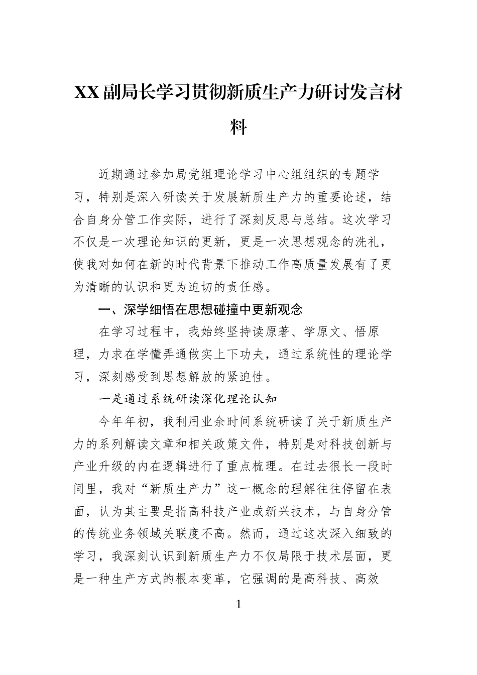 XX副局长学习贯彻新质生产力研讨发言材料_第1页