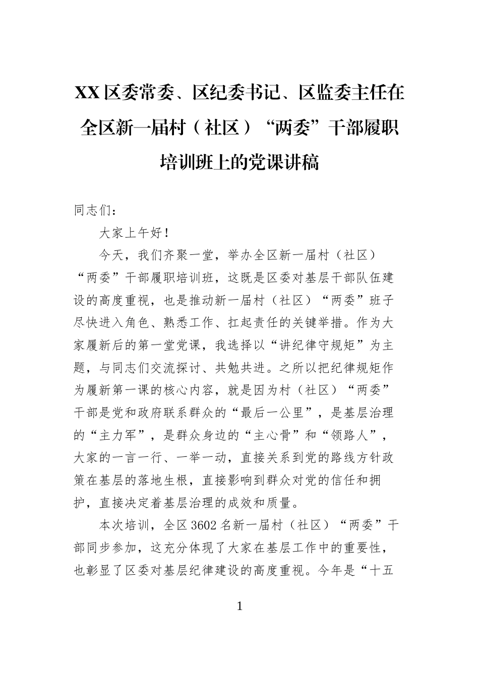 XX区委常委、区纪委书记、区监委主任在全区新一届村（社区）“两委”干部履职培训班上的党课讲稿_第1页