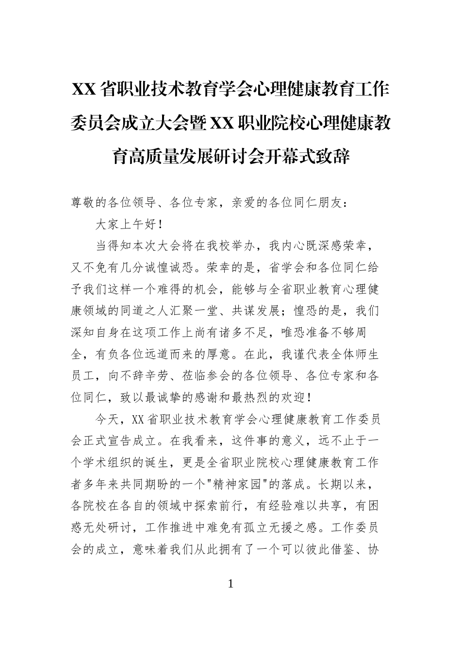 XX省职业技术教育学会心理健康教育工作委员会成立大会暨XX职业院校心理健康教育高质量发展研讨会开幕式致辞_第1页