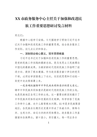 XX市政务服务中心主任关于加强和改进民族工作重要思想研讨发言材料