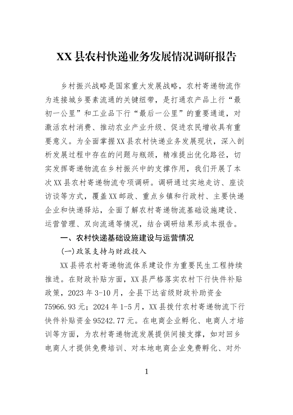 XX县农村快递业务发展情况调研报告_第1页