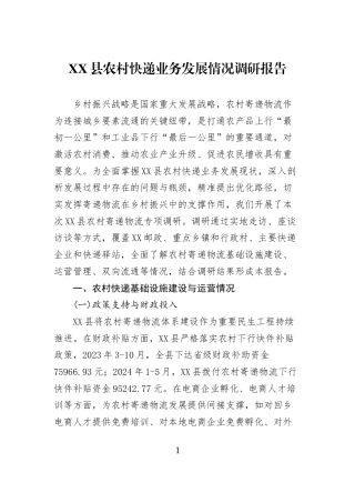 XX县农村快递业务发展情况调研报告