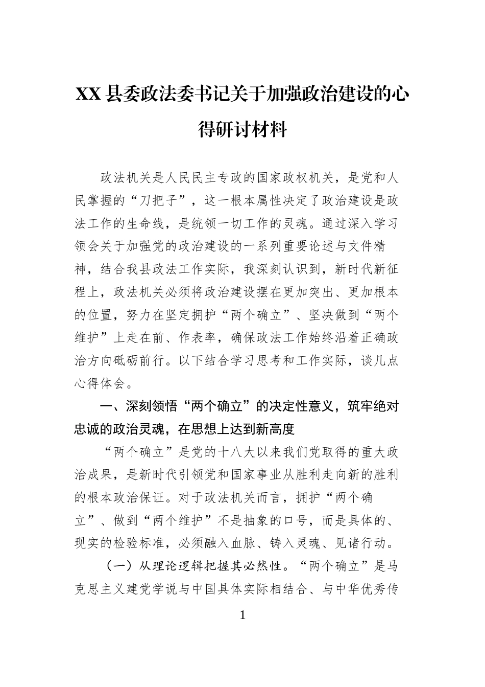 XX县委政法委书记关于加强政治建设的心得研讨材料_第1页