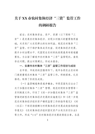关于XX市农村集体经济“三资”监管工作的调研报告