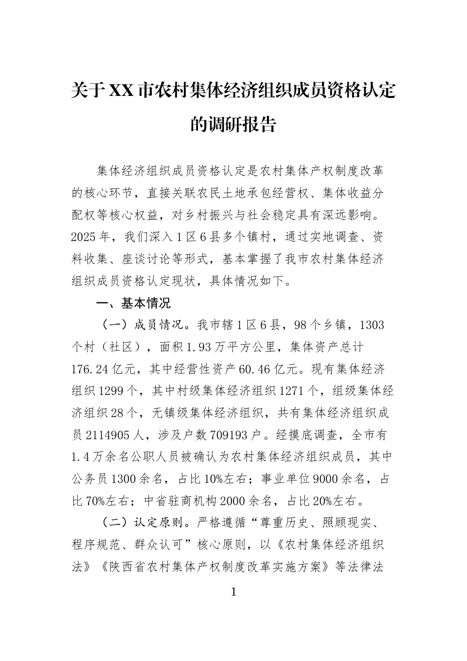 关于XX市农村集体经济组织成员资格认定的调研报告_第1页