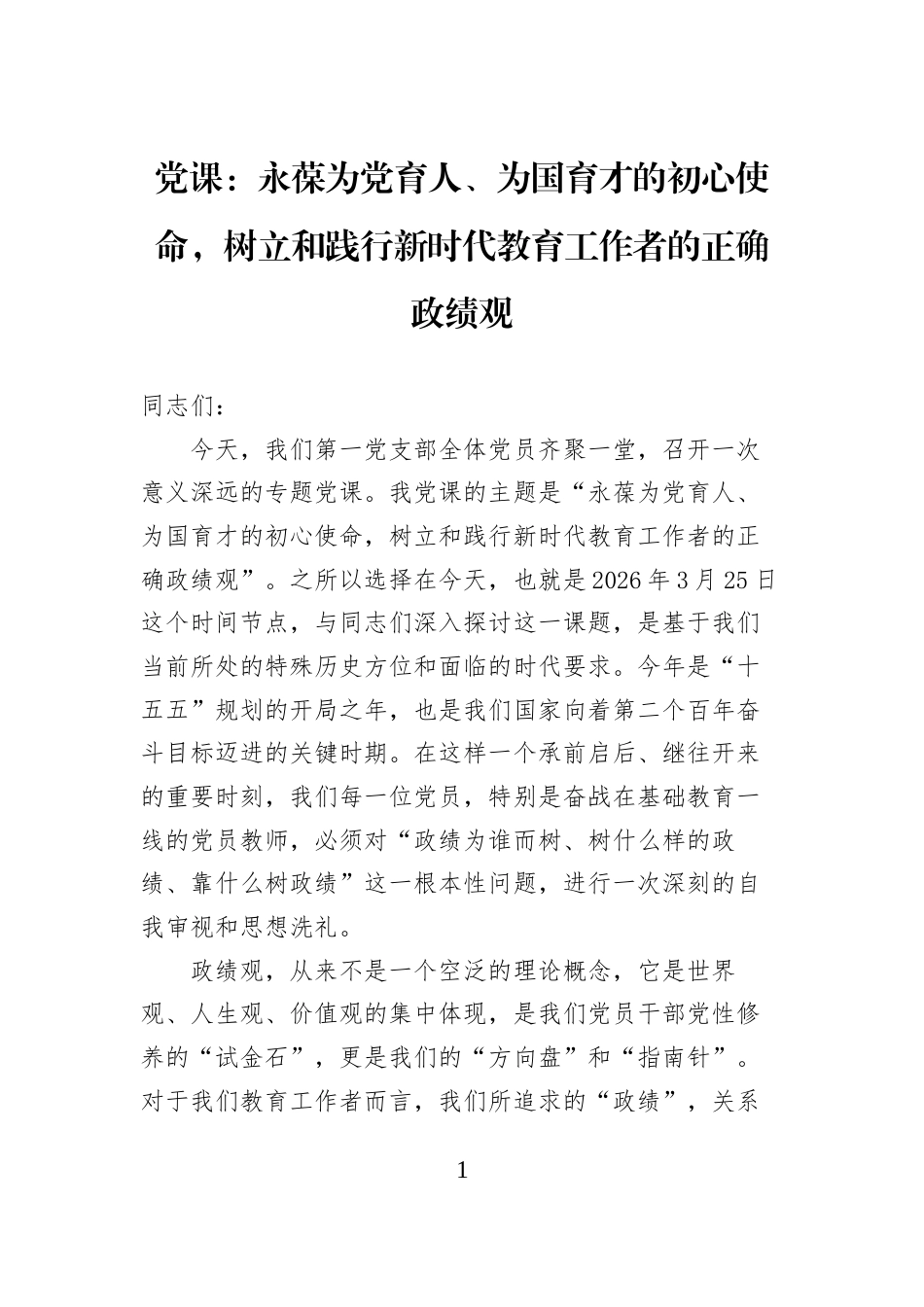 党课：永葆为党育人、为国育才的初心使命，树立和践行新时代教育工作者的正确学习教育_第1页