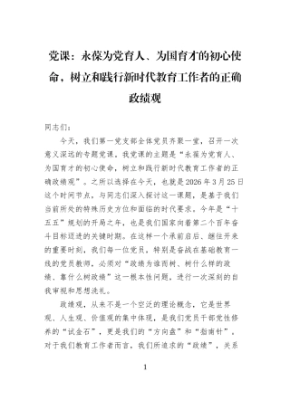 党课：永葆为党育人、为国育才的初心使命，树立和践行新时代教育工作者的正确学习教育