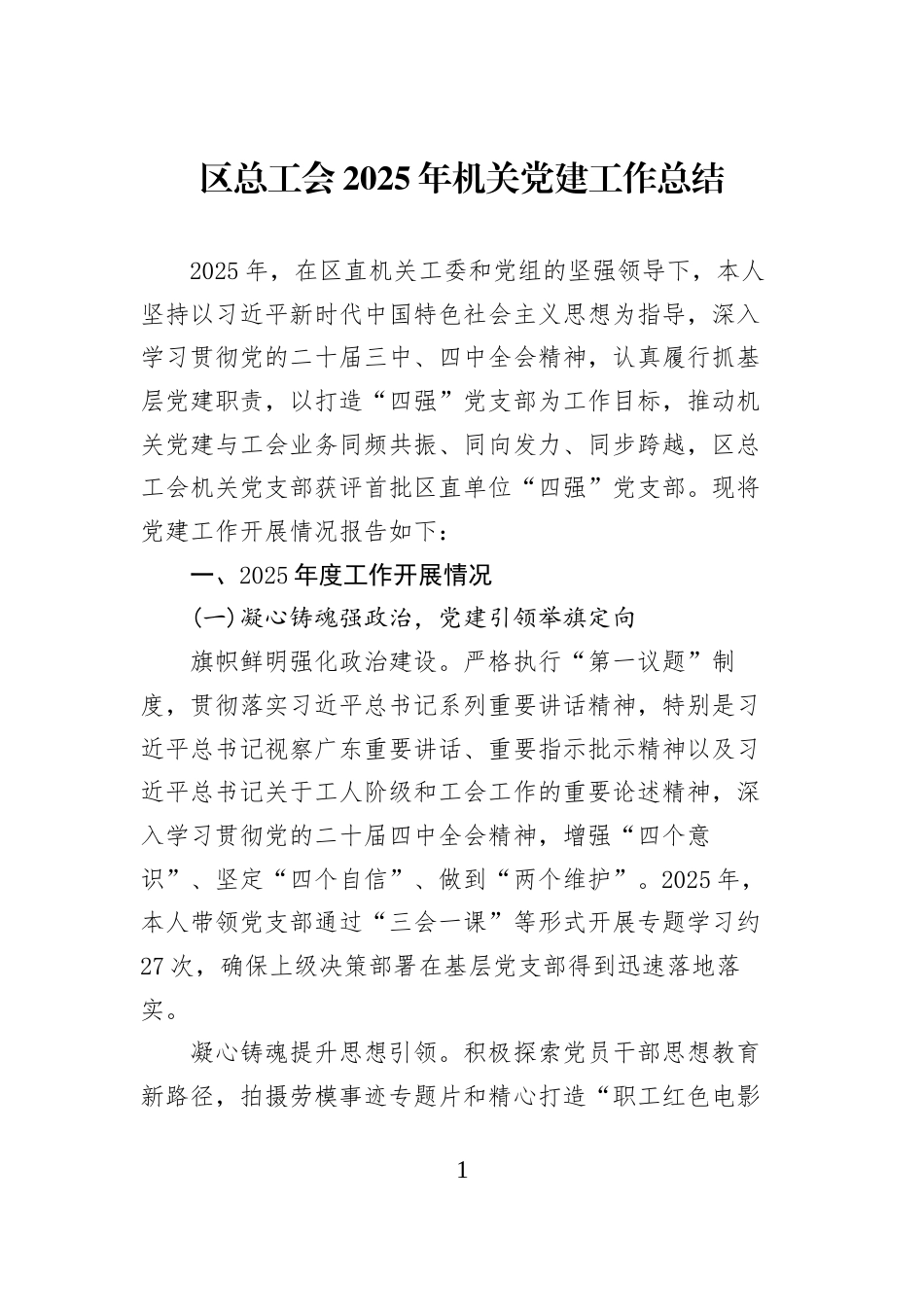 区总工会2025年机关党建工作总结_第1页