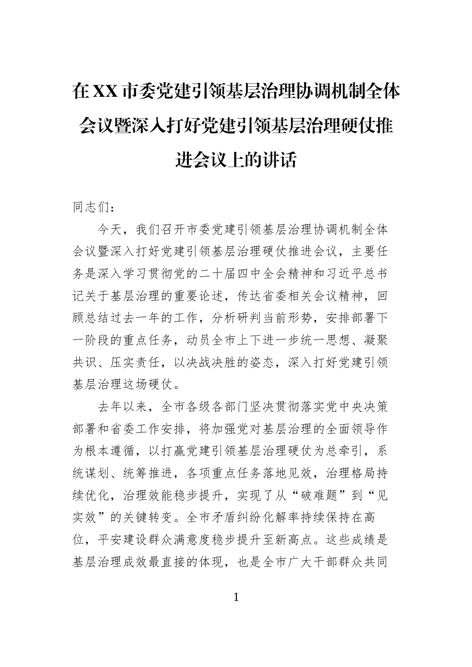 在XX市委党建引领基层治理协调机制全体会议暨深入打好党建引领基层治理硬仗推进会议上的讲话_第1页
