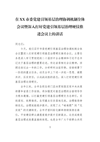 在XX市委党建引领基层治理协调机制全体会议暨深入打好党建引领基层治理硬仗推进会议上的讲话