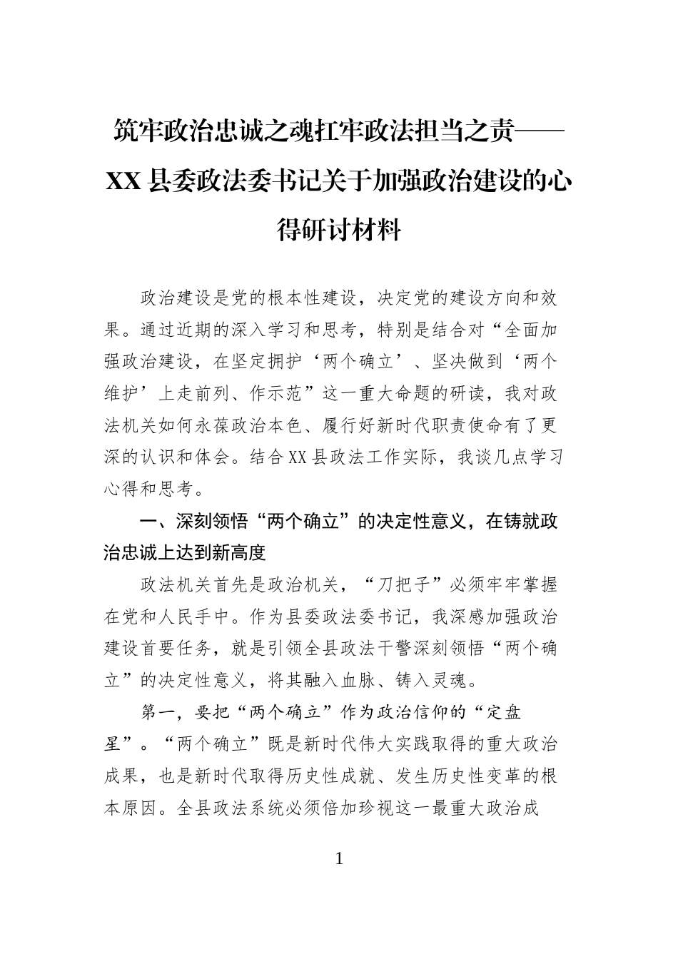 筑牢政治忠诚之魂扛牢政法担当之责——XX县委政法委书记关于加强政治建设的心得研讨材料_第1页