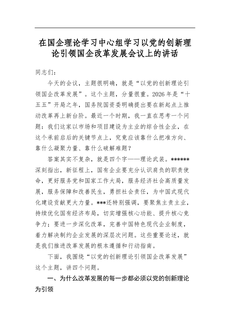 在国企理论学习中心组学习以党的创新理论引领国企改革发展会议上的讲话_第1页