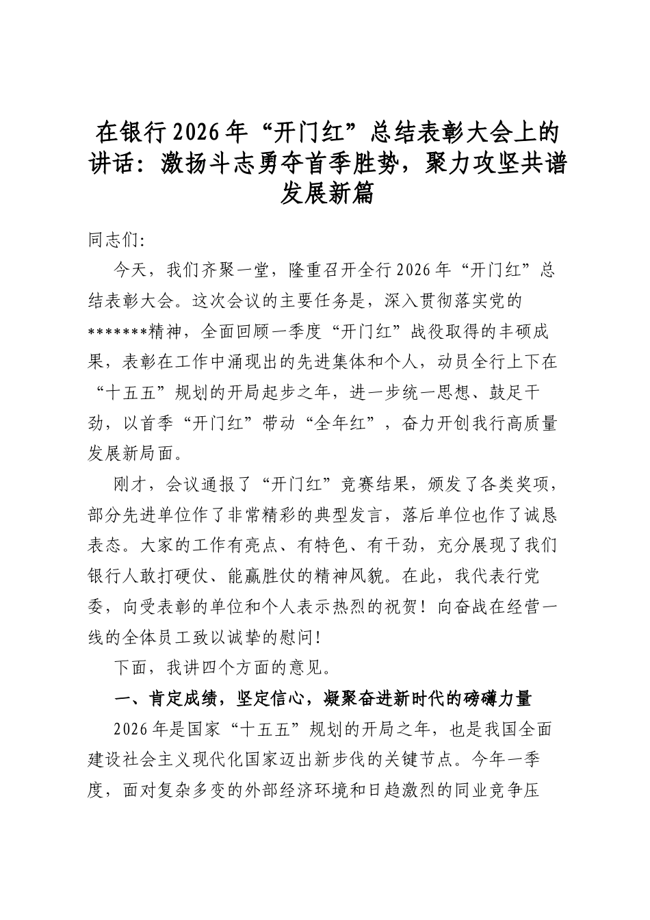 在银行2026年“开门红”总结表彰大会上的讲话：激扬斗志勇夺首季胜势，聚力攻坚共谱发展新篇_第1页