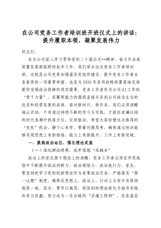 在公司党务工作者培训班开班仪式上的讲话：提升履职本领，凝聚发展伟力
