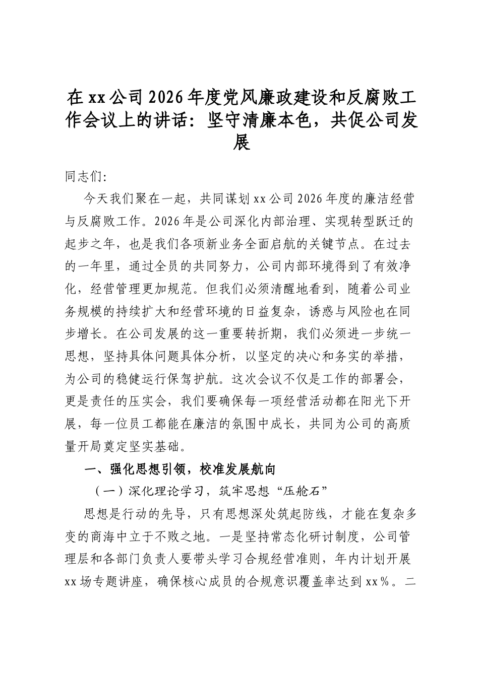 在公司2026年度党风廉政建设和反腐败工作会议上的讲话：坚守清廉本色，共促公司发展_第1页