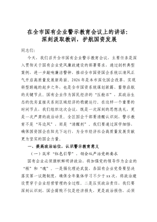 在全市国有企业警示教育会议上的讲话：深刻汲取教训，护航国资发展