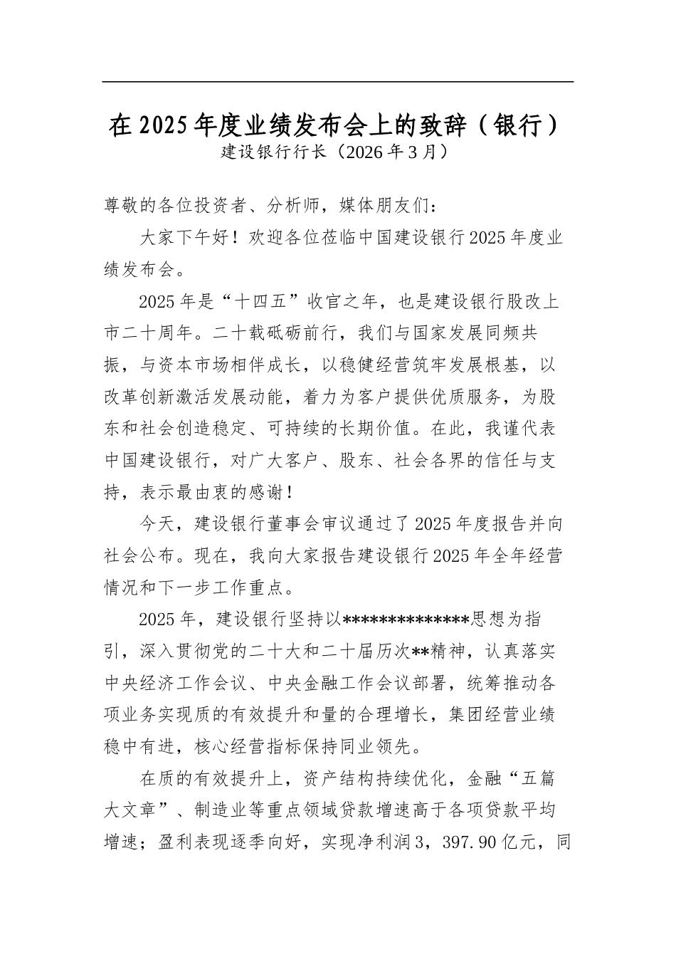 在2025年度业绩发布会上的致辞（银行）_第1页