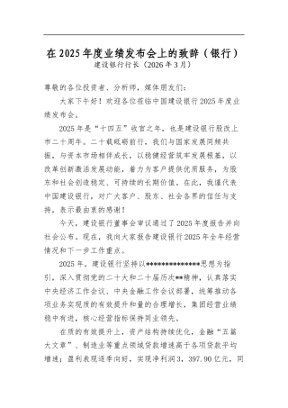 在2025年度业绩发布会上的致辞（银行）
