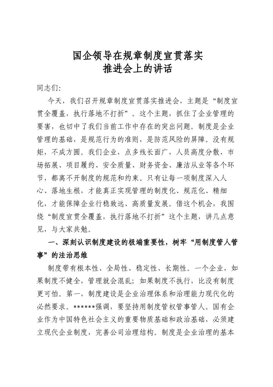国企领导在规章制度宣贯落实推进会上的讲话_第1页