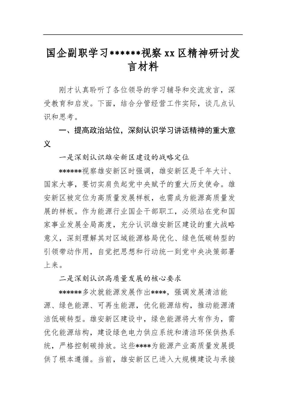 国企副职学习XX视察区精神研讨发言材料_第1页