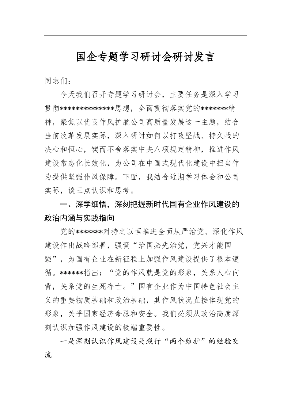 国企专题学习研讨会研讨发言_第1页