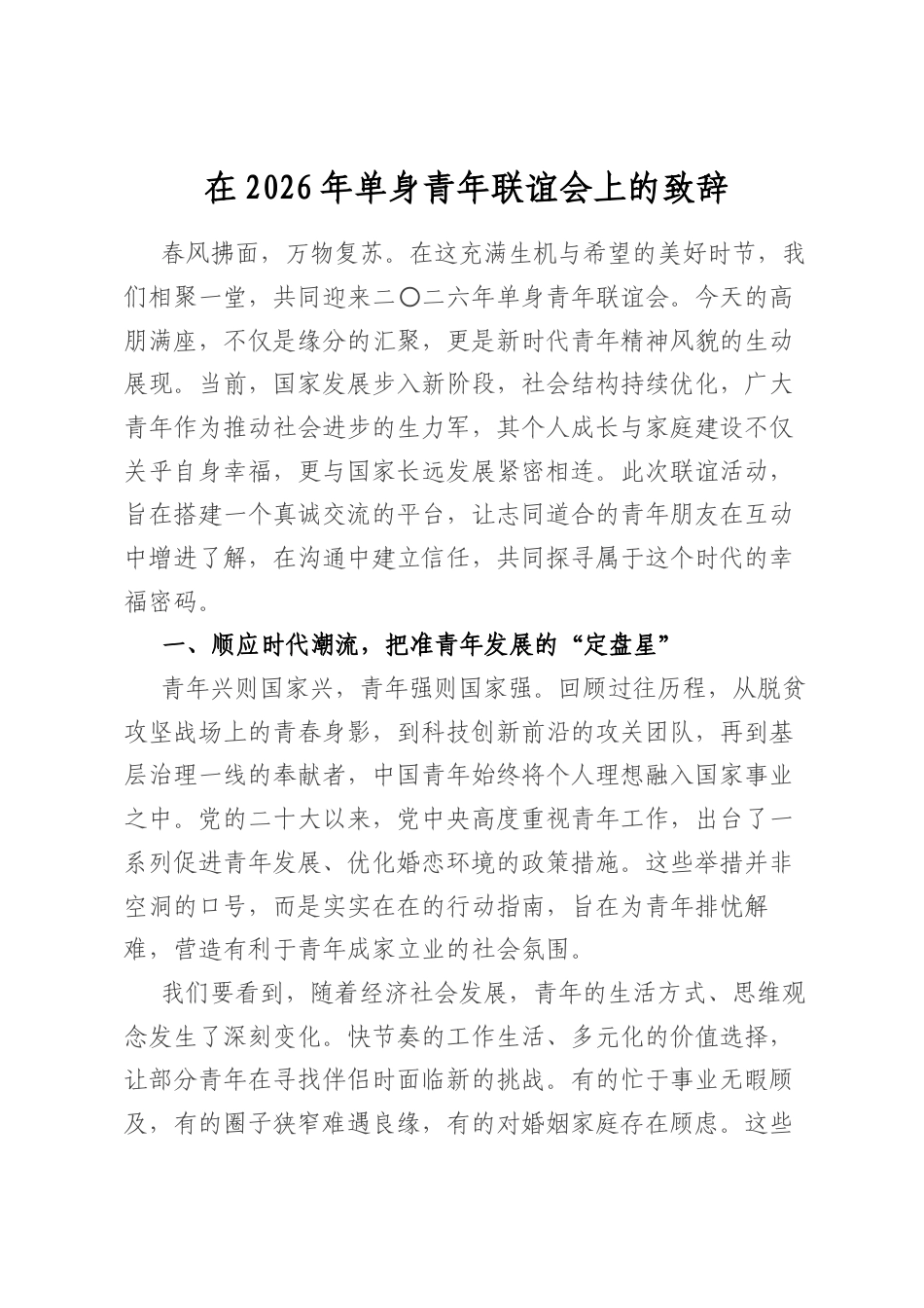 在2026年单身青年联谊会上的致辞_第1页
