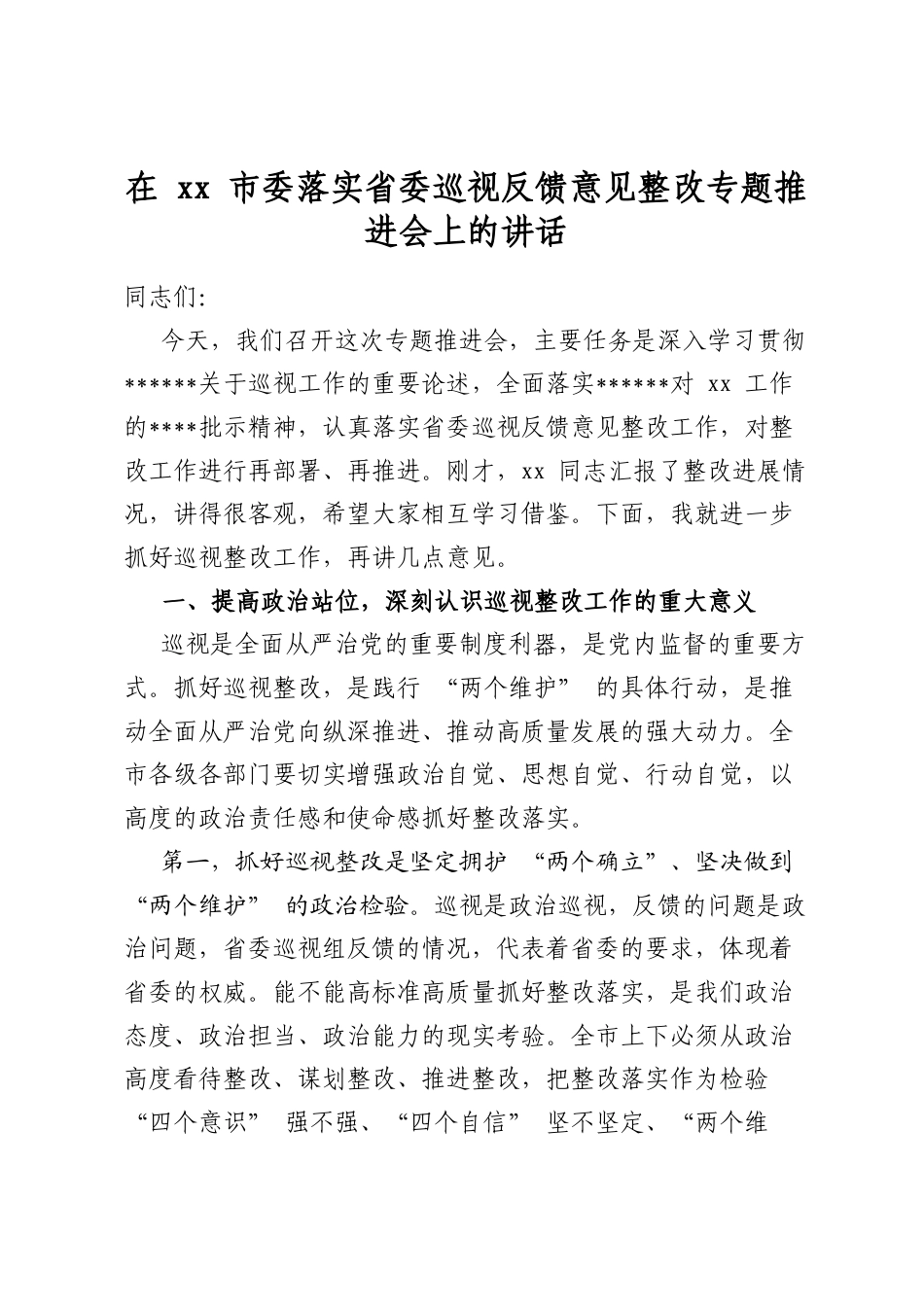 在市委落实省委巡视反馈意见整改专题推进会上的讲话_第1页