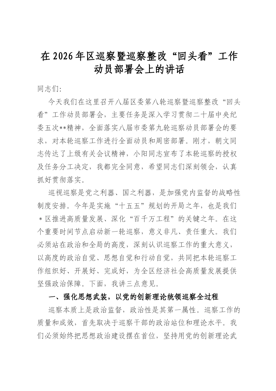 在2026年区巡察暨巡察整改“回头看”工作动员部署会上的讲话_第1页