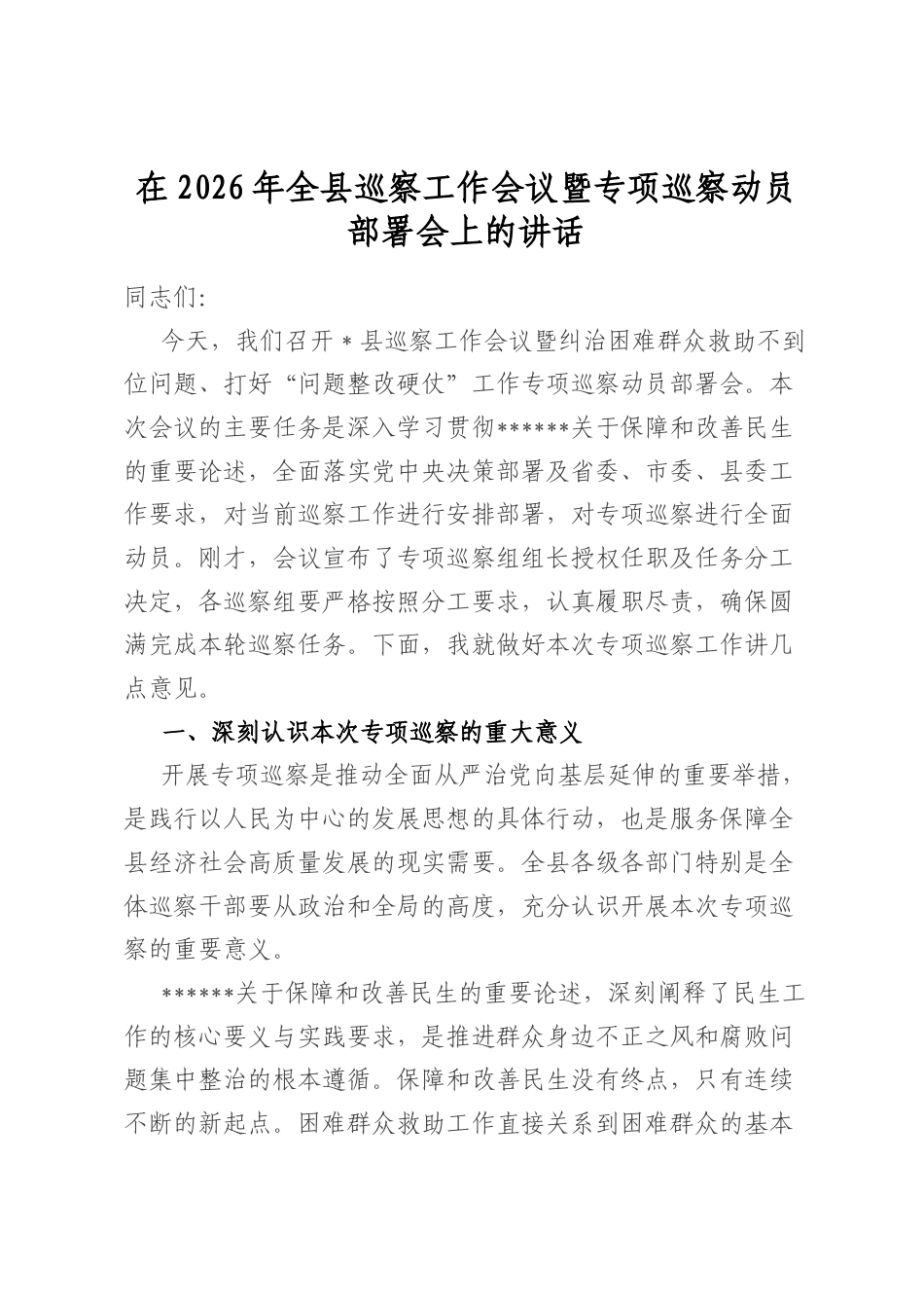在2026年全县巡察工作会议暨专项巡察动员部署会上的讲话_第1页