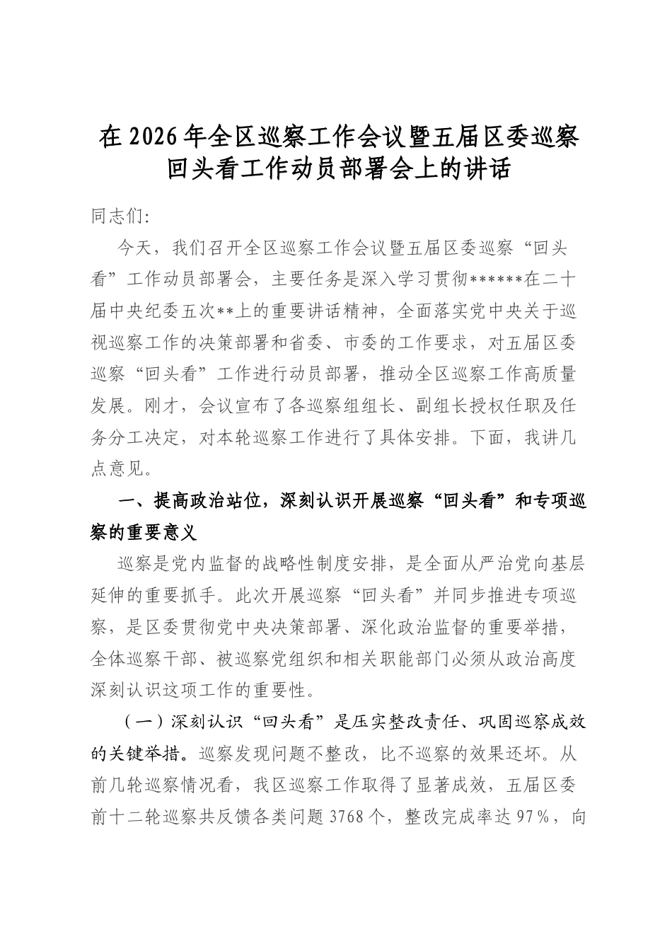 在2026年全区巡察工作会议暨五届区委巡察回头看工作动员部署会上的讲话_第1页