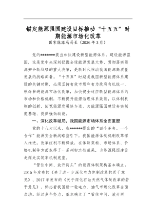 锚定能源强国建设目标推动“十五五”时期能源市场化改革