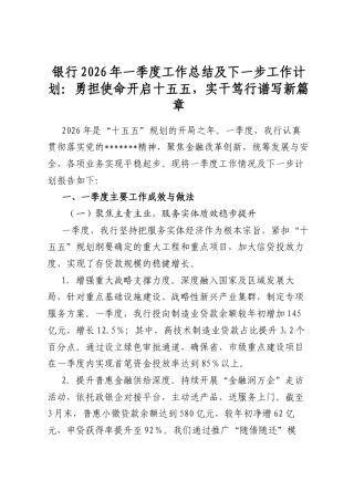 银行2026年一季度工作总结及下一步工作计划：勇担使命开启十五五，实干笃行谱写新篇章