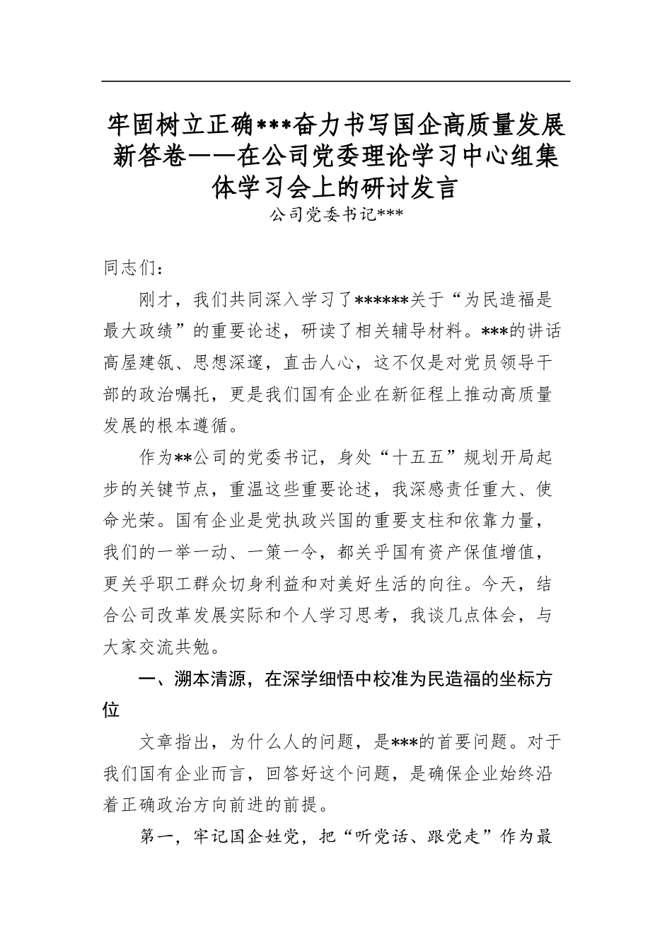 牢固树立正确学习教育奋力书写国企高质量发展新答卷——在公司党委理论学习中心组集体学习会上的研讨发言_第1页