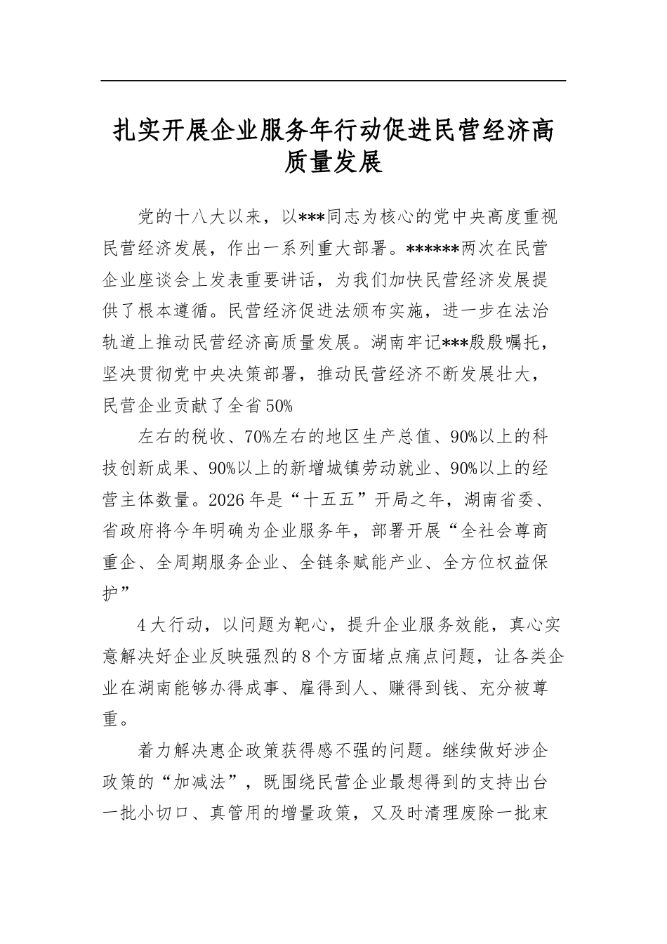 扎实开展企业服务年行动促进民营经济高质量发展_第1页