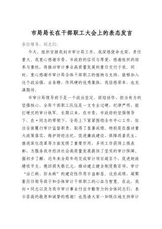 市局局长在干部职工大会上的表态发言