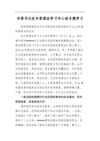 市委书记在市委理论学习中心组专题学习