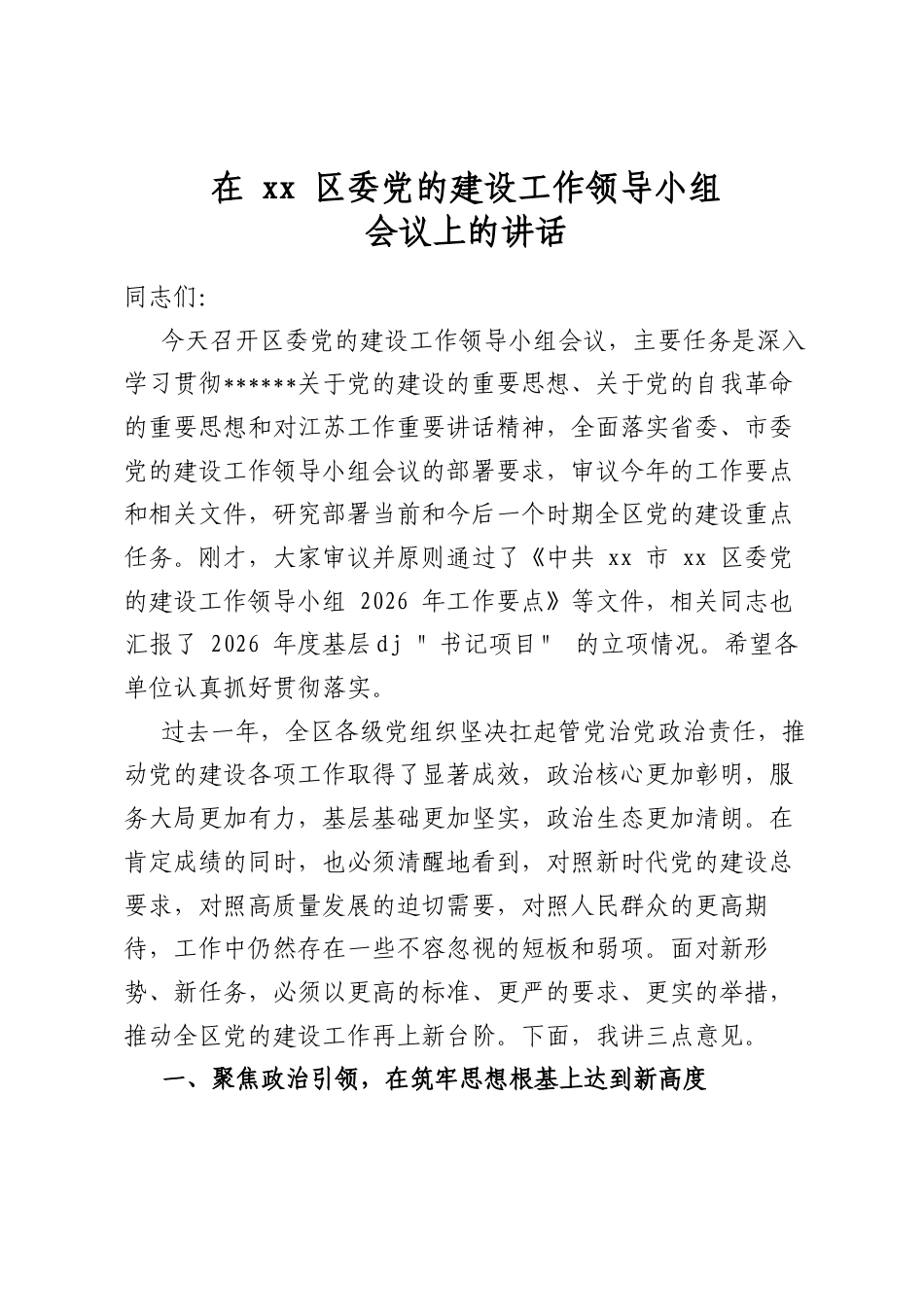 在区委党的建设工作领导小组会议上的讲话_第1页